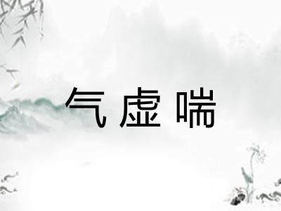 气虚喘