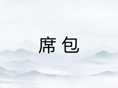 席包