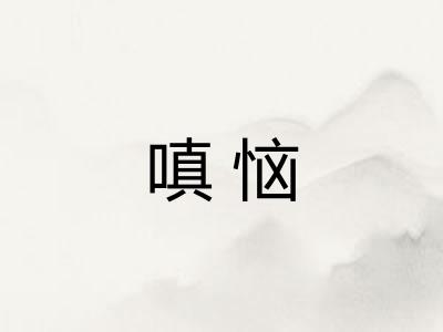 嗔恼
