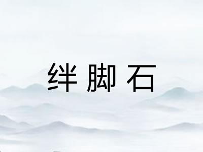 绊脚石
