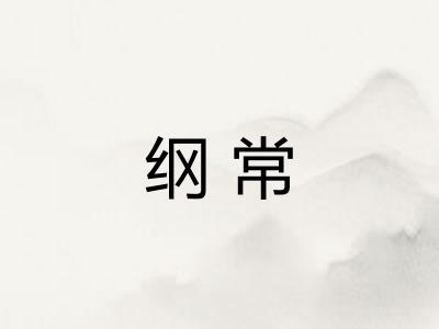 纲常