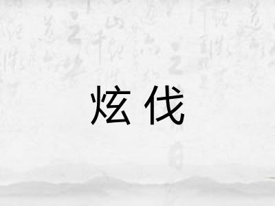 炫伐