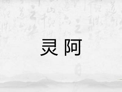 灵阿