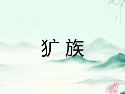 犷族