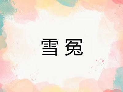 雪冤