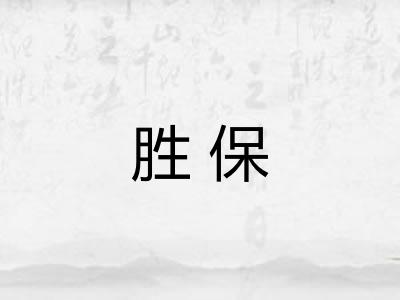 胜保