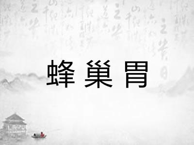 蜂巢胃