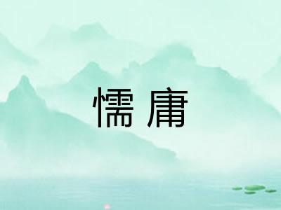 懦庸