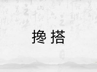 搀搭