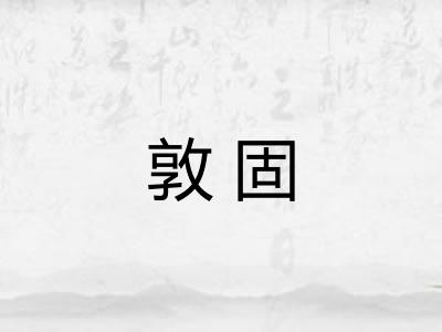 敦固