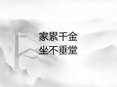 家累千金坐不垂堂