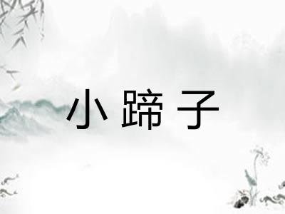 小蹄子