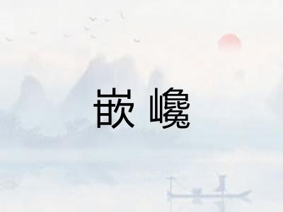 嵌巉