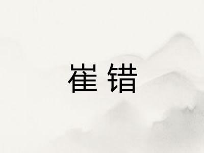 崔错