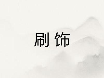 刷饰