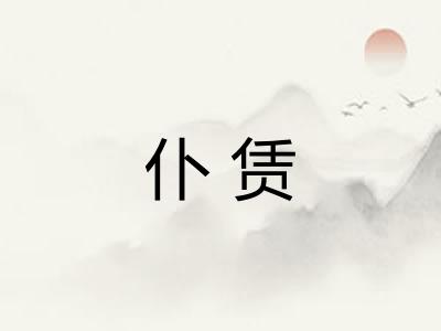 仆赁