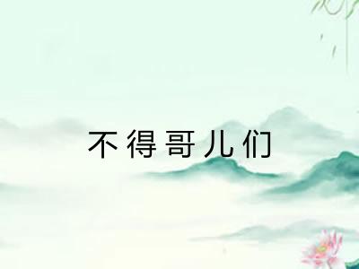 不得哥儿们