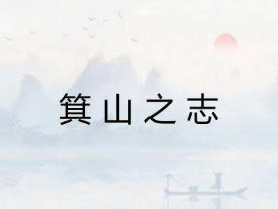 箕山之志
