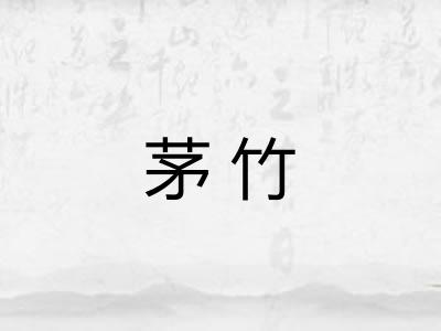茅竹