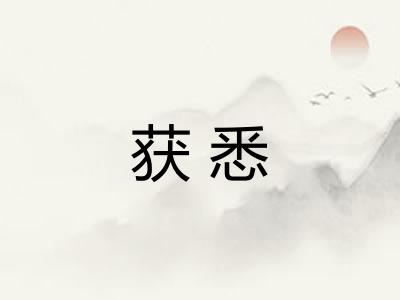 获悉