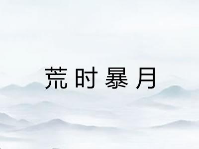 荒时暴月