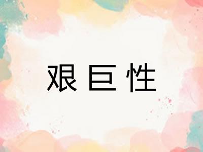 艰巨性