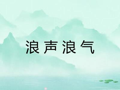浪声浪气