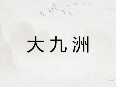 大九洲