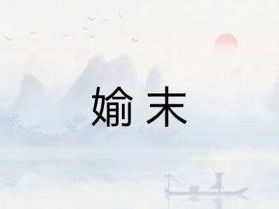 媮末