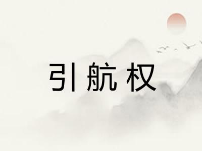 引航权