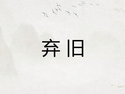 弃旧