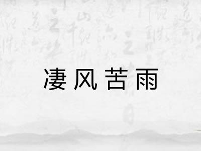 凄风苦雨