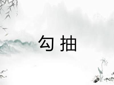 勾抽