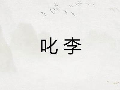 叱李