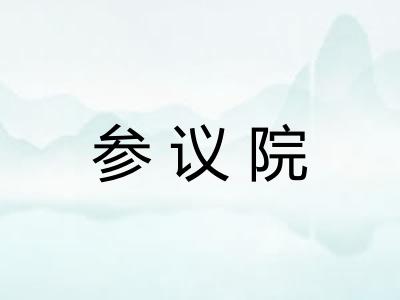 参议院