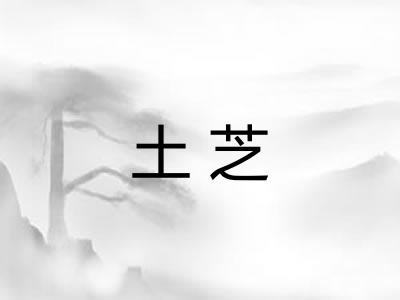 土芝