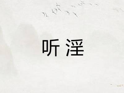 听淫