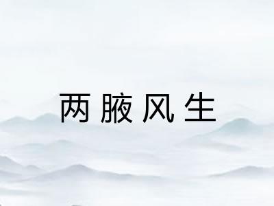 两腋风生