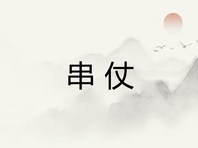 串仗