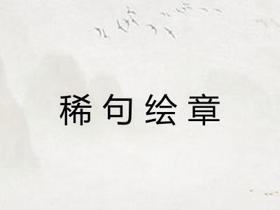 稀句绘章