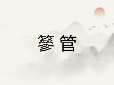 篸管