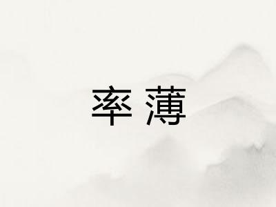 率薄