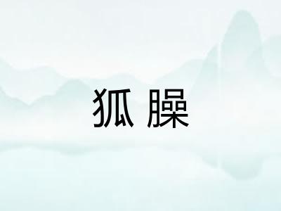 狐臊