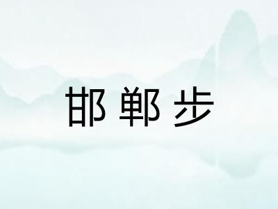 邯郸步