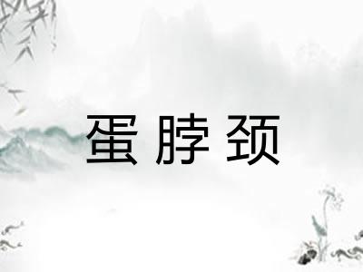 蛋脖颈