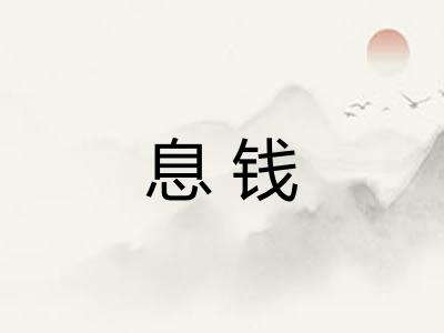 息钱