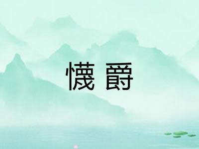 懱爵
