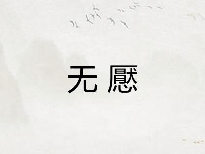 无懕