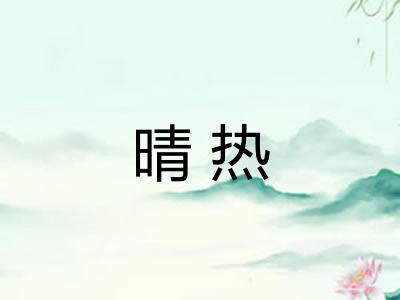 晴热