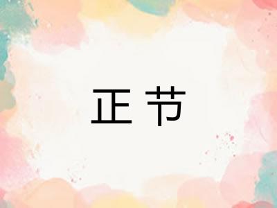 正节